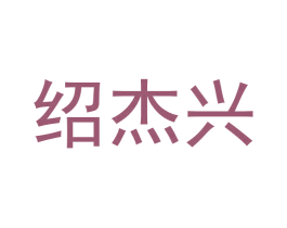 绍杰兴 第5类医药商标图样