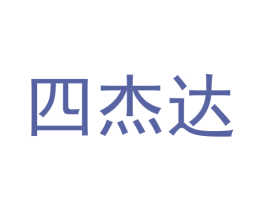 四杰达 第5类医药商标图样