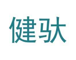 健驮 第9类科学仪器商标图样