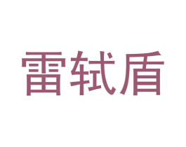雷轼盾 第9类科学仪器商标图样