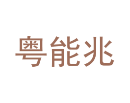 粤能兆 第9类科学仪器商标图样