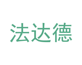 法达德 第9类科学仪器商标图样