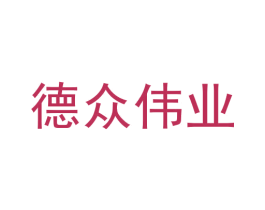 德众伟业 第9类科学仪器商标图样