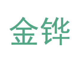 金铧 第9类科学仪器商标图样