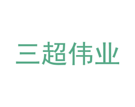 三超伟业 第9类科学仪器商标图样
