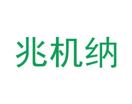 兆机纳 第9类科学仪器商标图样