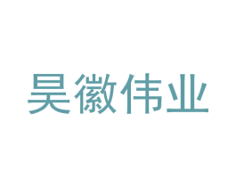 昊徽伟业 第9类科学仪器商标图样