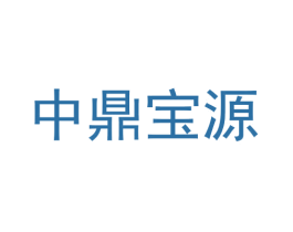 中鼎宝源 第9类科学仪器商标图样