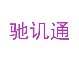 驰讥通 第9类科学仪器商标图样
