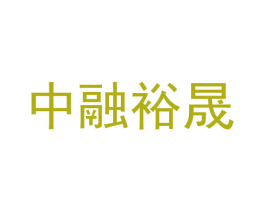 中融裕晟 第9类科学仪器商标图样