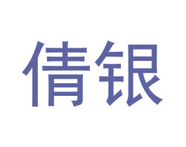 倩银 第12类运输工具商标图样