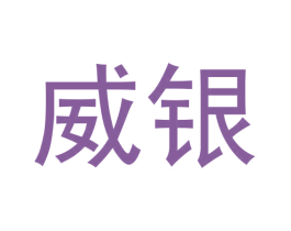 威银 第12类运输工具商标图样