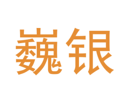巍银 第12类运输工具商标图样