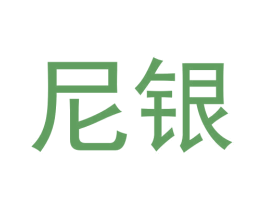 尼银 第12类运输工具商标图样