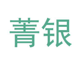 菁银 第12类运输工具商标图样