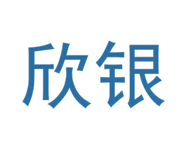 欣银 第12类运输工具商标图样