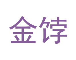 金饽 第16类办公工具商标图样