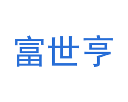 富世亨 第33类酒商标图样
