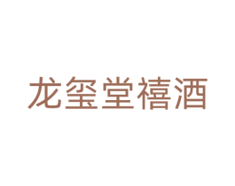 龙玺堂禧酒 第33类酒商标图样