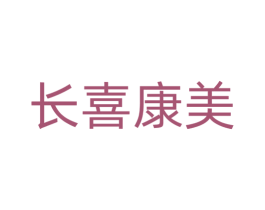 长喜康美 第33类酒商标图样
