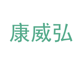 康威弘 第36类金融物管商标图样