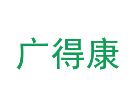 广得康 第40类材料处理商标图样