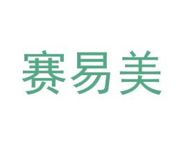 赛易美 第41类教育娱乐商标图样