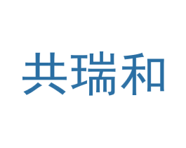 共瑞和 第42类技术服务商标图样