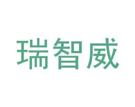 瑞智威 第42类技术服务商标图样