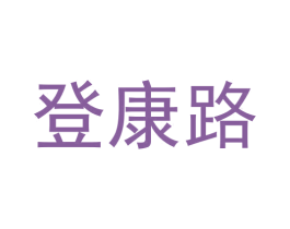 登康路 第44类医疗园艺商标图样