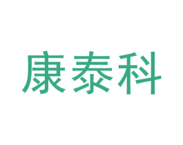康泰科 第44类医疗园艺商标图样