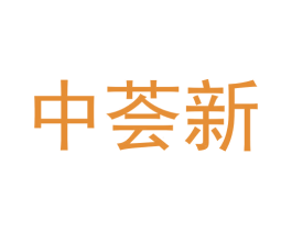 中荟新 第44类医疗园艺商标图样