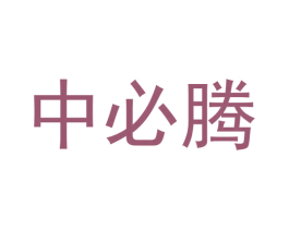 中必腾 第44类医疗园艺商标图样