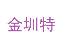 金圳特 第44类医疗园艺商标图样