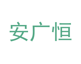 安广恒 第44类医疗园艺商标图样