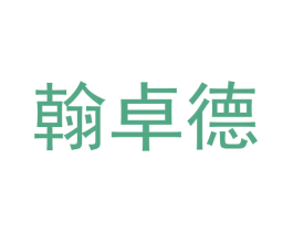 翰卓德 第44类医疗园艺商标图样