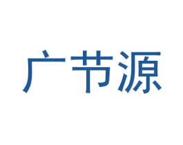 广节源 第44类医疗园艺商标图样