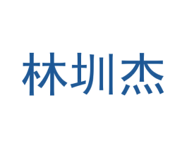 林圳杰 第44类医疗园艺商标图样