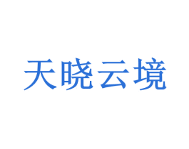 天晓云境 第3类化妆品商标图样