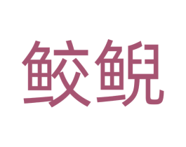 鲛鲵 第9类科学仪器商标图样
