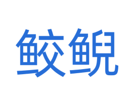 鲛鲵 第3类化妆品商标图样