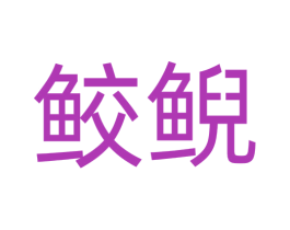 鲛鲵 第25类服装鞋帽商标图样