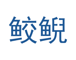 鲛鲵 第3类化妆品商标图样
