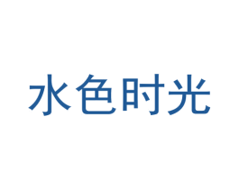 水色时光 第3类化妆品商标图样