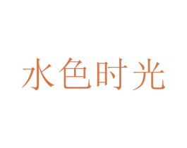 水色时光 第24类布料床单商标图样