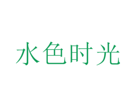 水色时光 第25类服装鞋帽商标图样