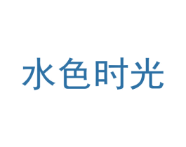 水色时光 第30类小食配料商标图样