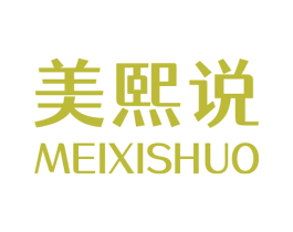 美熙说 第3类化妆品商标图样