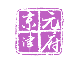 京津元府 第5类医药商标图样