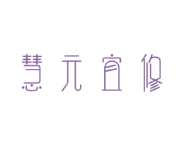 慧元宜修 第5类医药商标图样